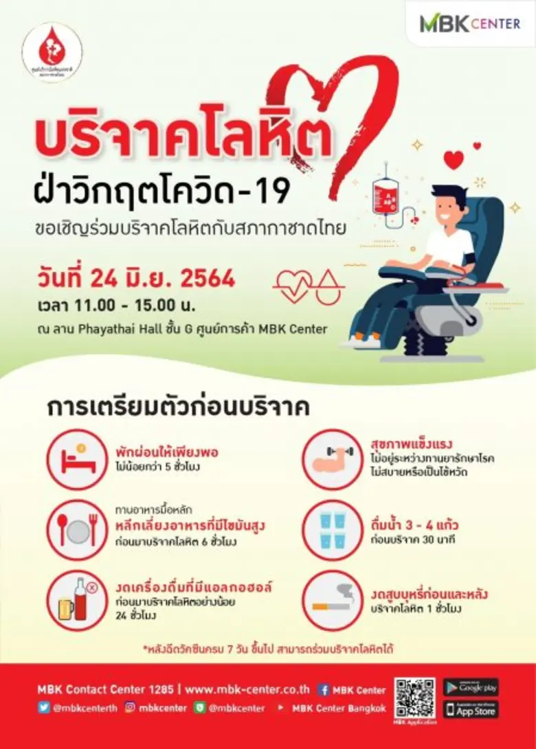 ชวนคนไทยร่วมใจบริจาคโลหิต ศูนย์การค้า เอ็...