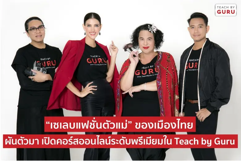 เซเลบแฟชั่นตัวแม่ของเมืองไทย ผันตัวมาเปิด...