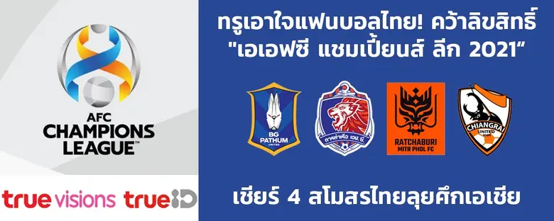 "ทรู" ประกาศคว้าลิขสิทธิ์การถ่ายทอดสดศึกฟ...