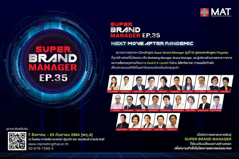 สมาคมการตลาดฯ เปิดหลักสูตร Super Brand Ma...