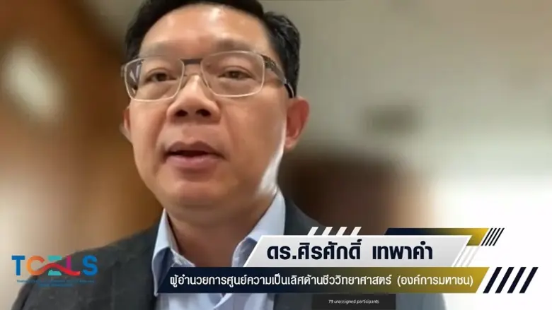 ทีเซลส์ เปิดเวที Business Forum: How to Invest in Covid-19 Situation? ฝ่าวิกฤตโควิด-19 เจาะกลยุทธ์ทิศทางเศรษฐกิจและการลงทุน Life Sciences