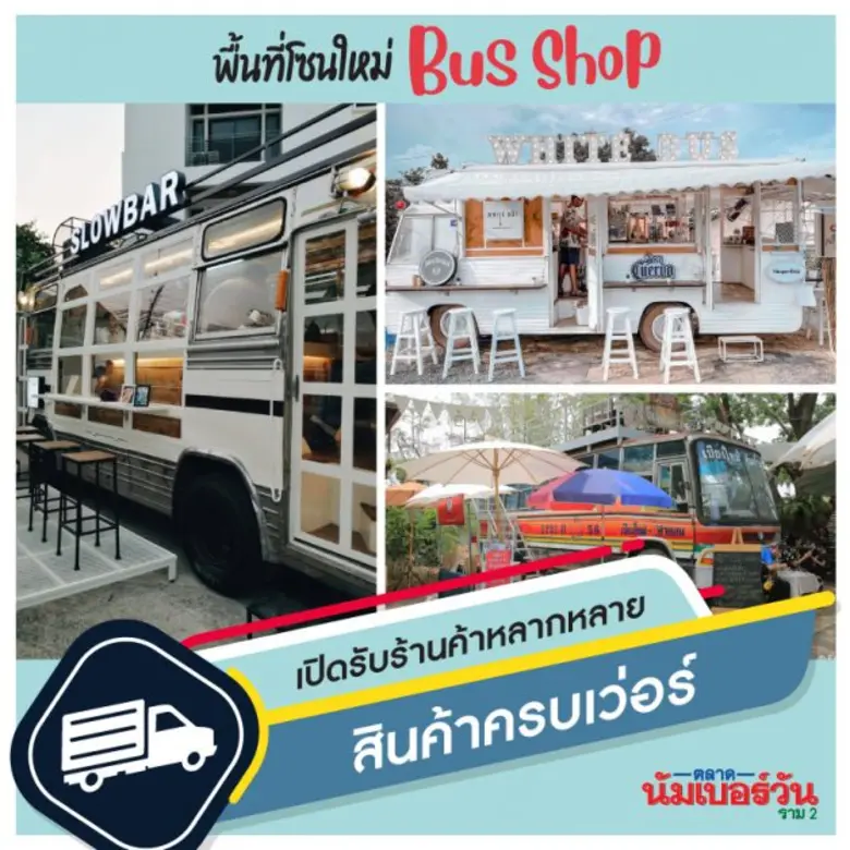 ตลาดนัมเบอร์วันราม 2 เปิดจอง BUS SHOP แลนด์มาร์คใหม่ จุดแฮงเอาท์สุดคูล พื้นที่ใหม่ ทำเลทอง กำลังซื้อรองรับจำนวนมาก