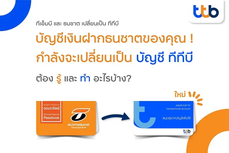 ทีเอ็มบีธนชาต ตอกย้ำความมั่นใจลูกค้าบัญชีเงินฝากธนชาต