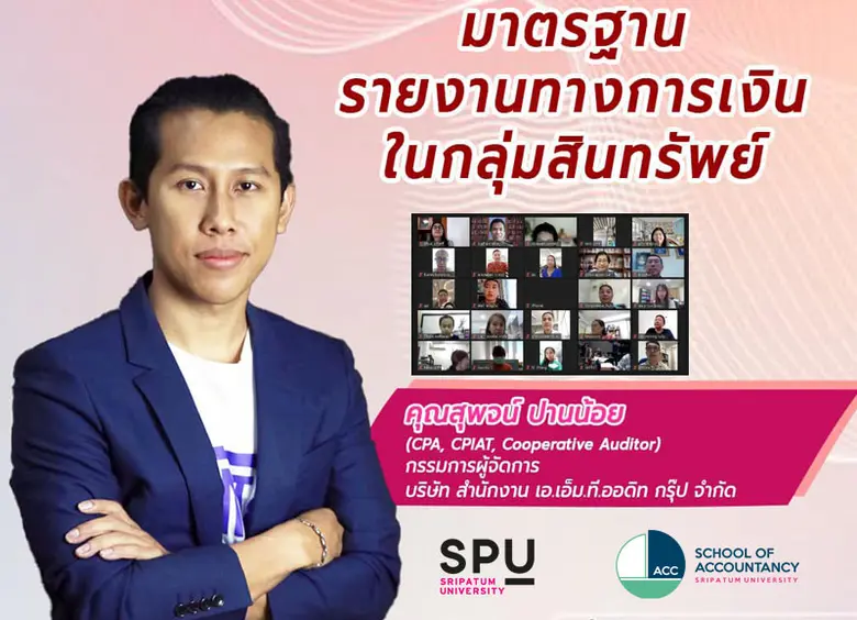 คณะบัญชี มหาวิทยาลัยศรีปทุม บริการวิชาการสู่สังคม จ...