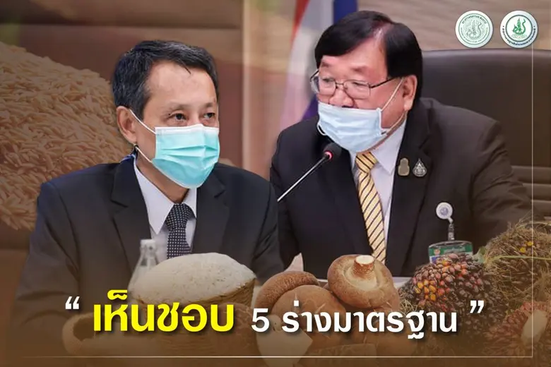 คกก.มาตรฐานสินค้าเกษตร เห็นชอบ 5 ร่างมาตร...