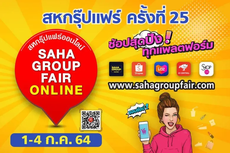 เครือสหพัฒน์ ลุยจัดงานใหญ่ "สหกรุ๊ปแฟร์ ครั้งที่ 25" ภายใต้รูปแบบสหกรุ๊ปแฟร์ออนไลน์ ช้อปสุดปัง ทุกแพลตฟอร์ม