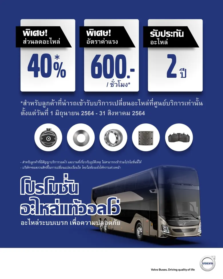 บริษัท วอลโว่ บัส (ประเทศไทย) จำกัด ซึ่งเ...