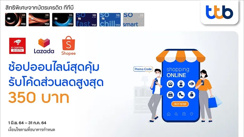 บัตรเครดิตทีทีบี เอาใจนักช้อปออนไลน์ ยิ่ง...