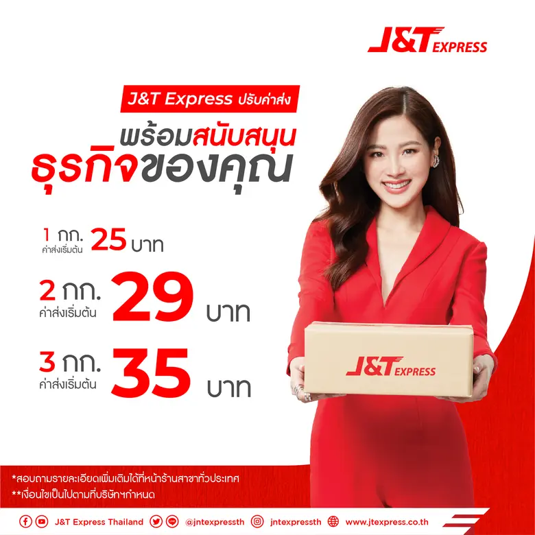 เจแอนด์ที เอ็กซ์เพรส หนึ่งในผู้ให้บริการข...
