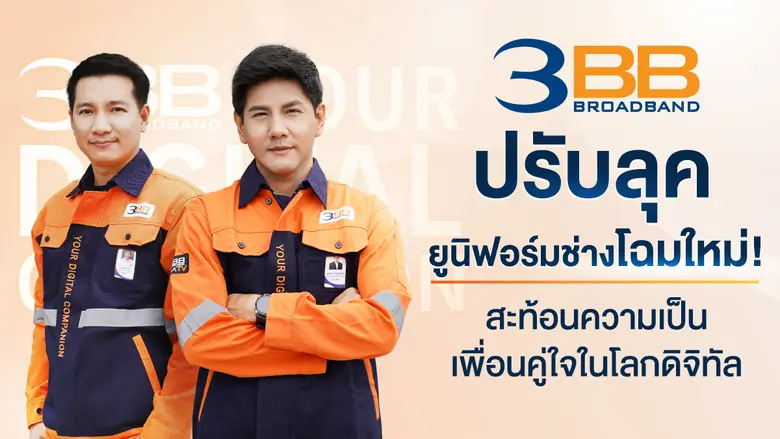 3BB ปรับเปลี่ยนยูนิฟอร์มชุดช่างใหม่ ดีไซน...