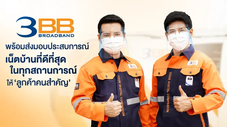 3BB ปรับลุคยูนิฟอร์มช่างโฉมใหม่ สะท้อนความเป็นเพื่อนคู่ใจในโลกดิจิทัล (Digital Companion)