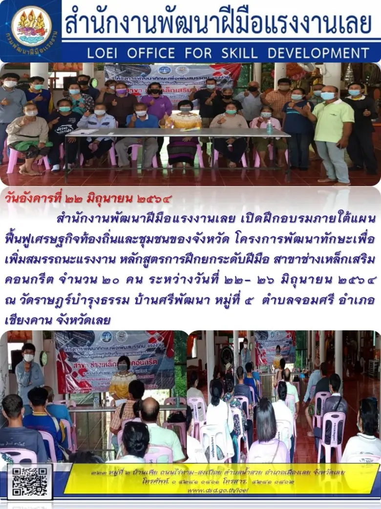 สำนักงานพัฒนาฝีมือแรงงานเลย เปิดฝึกอบรมภายใต้แผนฟื้นฟูเศรษฐกิจท้องถิ่นและชุมชนของจังหวัด