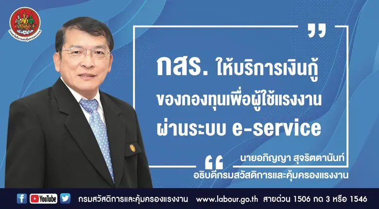 กรมสวัสดิการและคุ้มครองแรงงาน เพิ่มช่องทา...