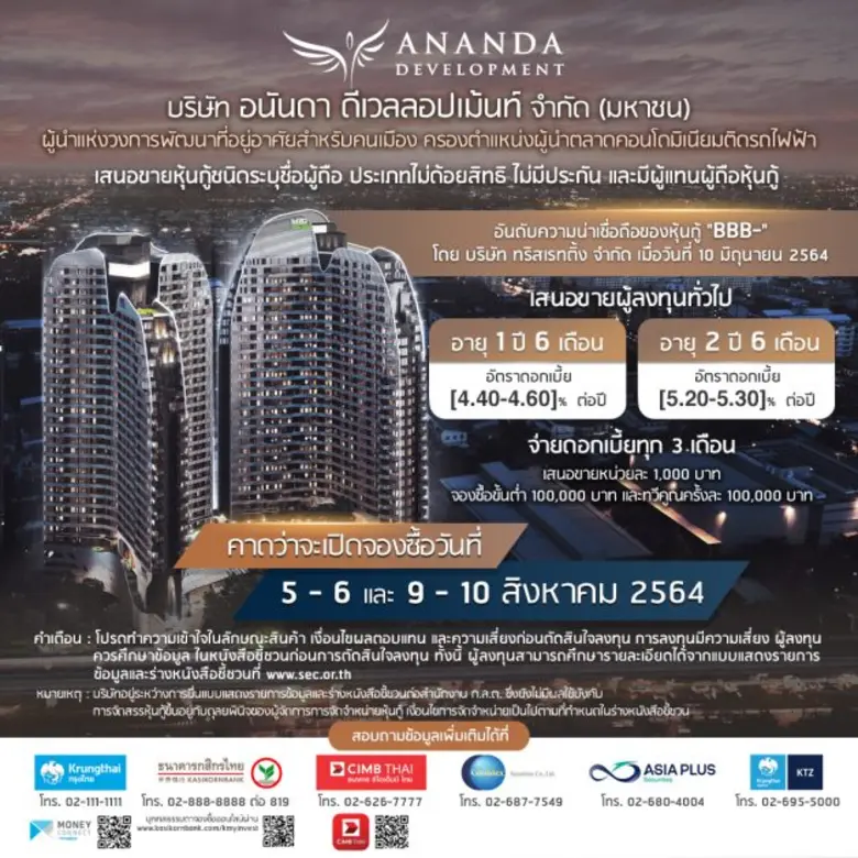 'อนันดา' เตรียมออกหุ้นกู้ฯ อายุ 1 ปี 6 เดือน และ 2 ปี 6 เดือน กำหนดอัตราดอกเบี้ยระหว่าง [4.40-4.60]% และ [5.20-5.30]% ต่อปี