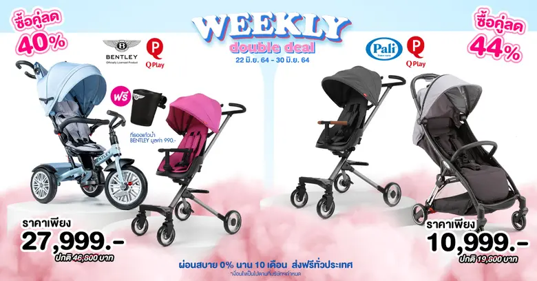 WEEKLY DOUBLE DEAL ซื้อคู่ถูกกว่า จับคู่รถเข็นเด็กแบรนด์ดัง คุณภาพดีมาให้แม่ๆเลือกช้อป ลดสูงสุง 44%