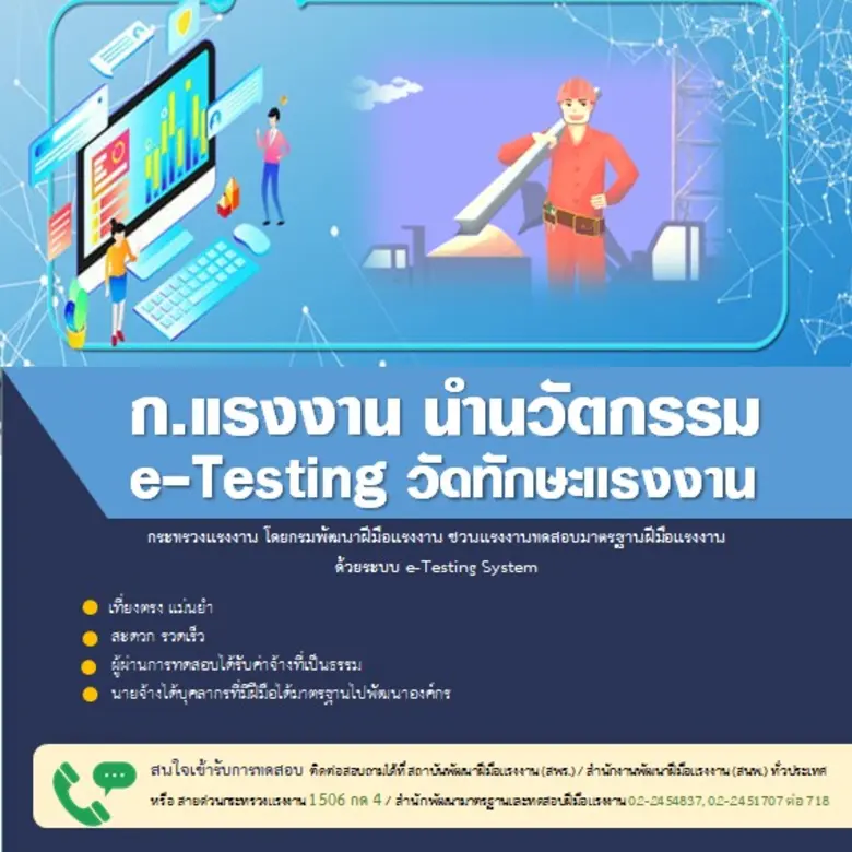 ก.แรงงาน นำนวัตกรรม e-Testing วัดทักษะรวดเร็ว โปร่งใส แม่นยำ