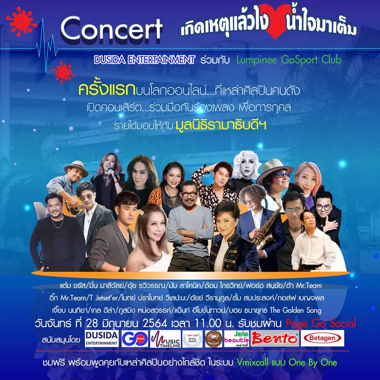 "เกิดเหตุแล้วไง น้ำใจมาเต็ม" มินิคอนเสิร์...