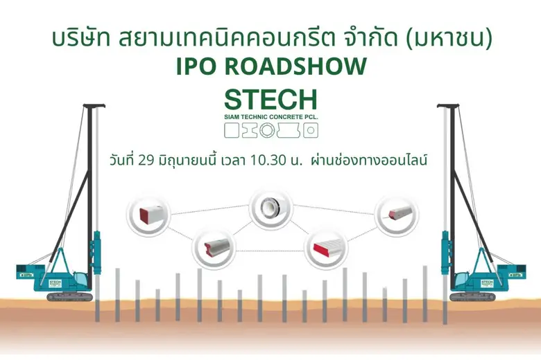 เตรียมพบกับงานโรดโชว์ บมจ. สยามเทคนิคคอนก...