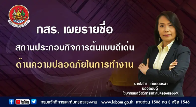 กสร.ประกาศผลการคัดเลือกรางวัลสถานประกอบกิ...