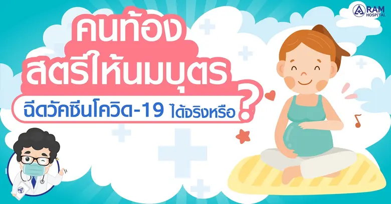 คนท้อง สตรีให้นมบุตรฉีดวัคซีนโควิด-19 ได้...