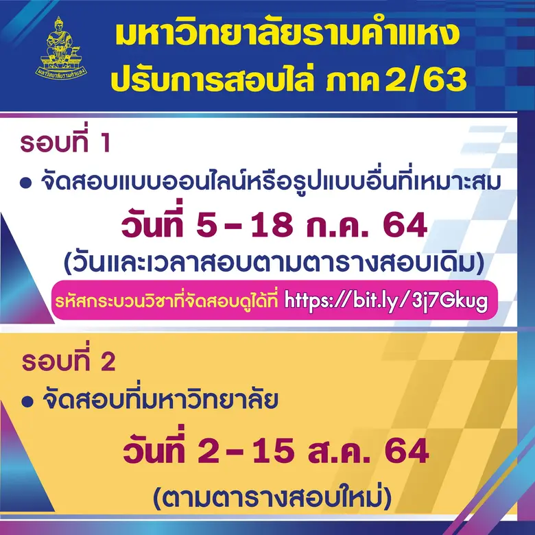 ตามที่ มหาวิทยาลัยรามคำแหง กำหนดการสอบไล่...
