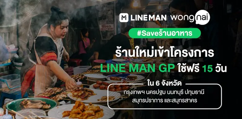 LINE MAN Wongnai สานต่อแคมเปญ #Saveร้านอา...