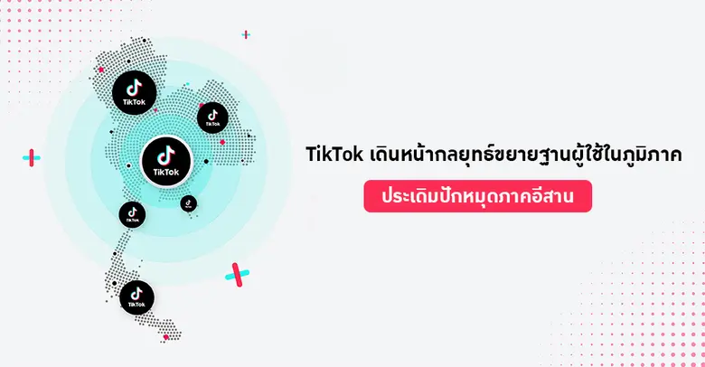 TikTok ตอกย้ำความสำเร็จแพลตฟอร์มวิดีโอสั้...