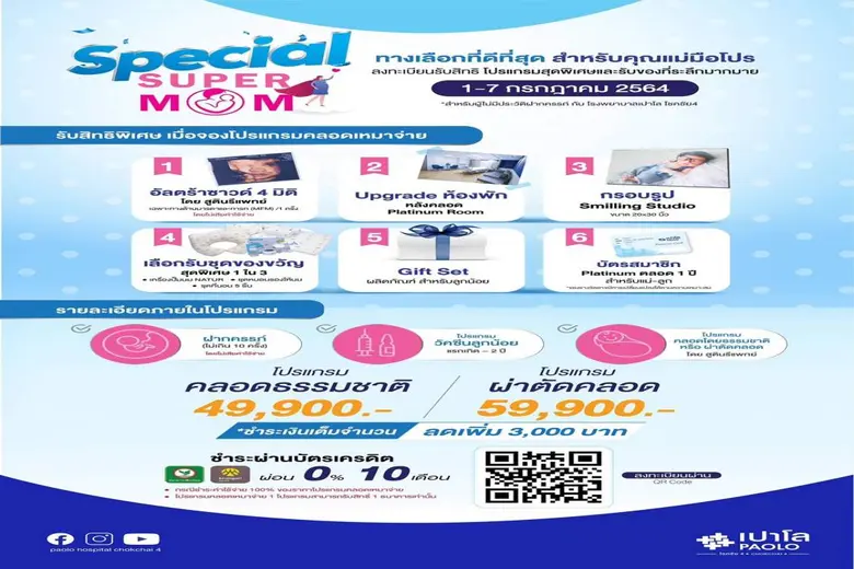โรงพยาบาลเปาโล โชคชัย 4 จัดแคมเปญ Special...