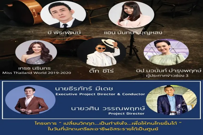 โปรเจคดนตรียิ่งใหญ่ "ชัยชนะ .. .เปลี่ยนวิกฤติ เป็นกำลังใจ เพื่อให้คนไทยยิ้มได้ " ส่งมอบกำลังใจให้ประชาชนชาวไทยต่อสู้กับสถานการณ์การแพร่ระบาดของโควิด-19