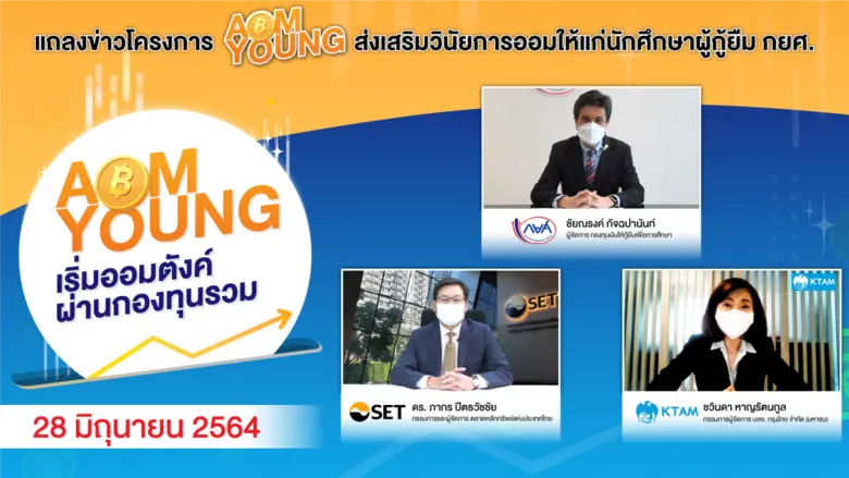 ตลาดหลักทรัพย์แห่งประเทศไทย ร่วมกับ กองทุ...