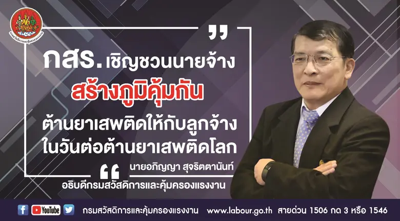 กรมสวัสดิการและคุ้มครองแรงงาน รณรงค์เชิญช...