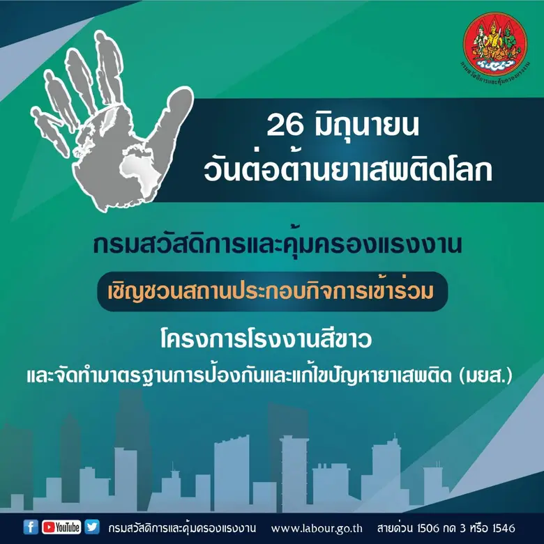 กสร. เชิญชวนนายจ้างสร้างภูมิคุ้มกันต้านยาเสพติดให้กับลูกจ้าง ในวันต่อต้านยาเสพติดโลก