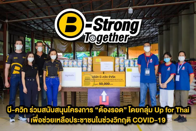 บี-ควิก ศูนย์บริการรถยนต์ครบวงจร ร่วมสนับ...