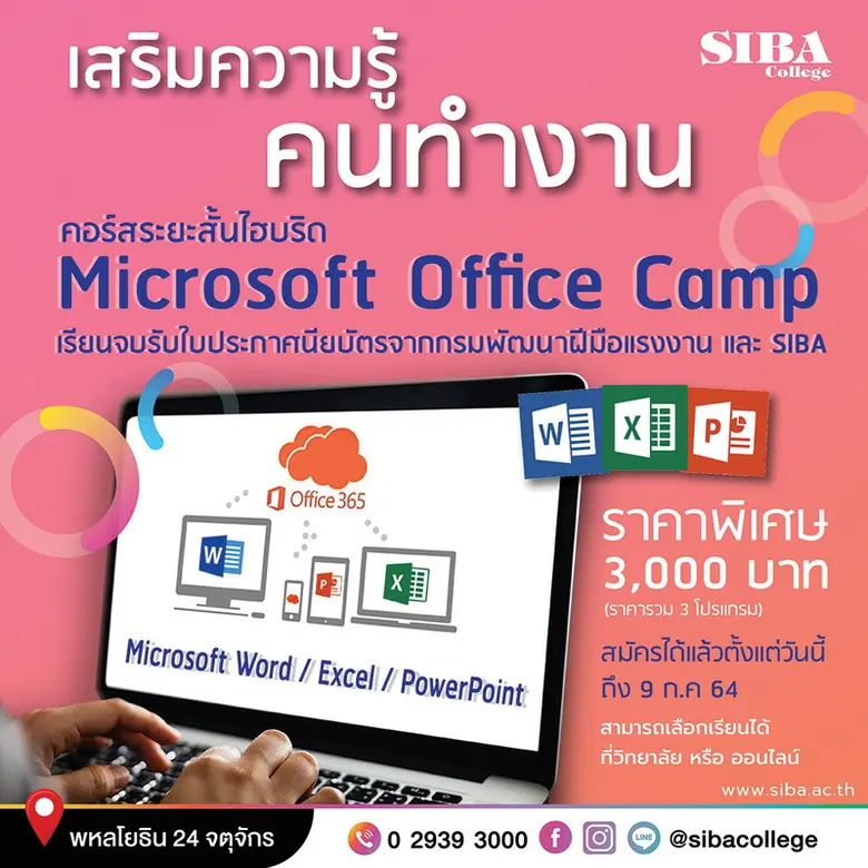 SIBA เสริมความรู้คนทำงานเปิดคอร์สระยะสั้น Microsoft office camp เรียนจบมีใบประกาศฯกรมพัฒน์ฯ เพิ่มความมั่นใจสู้ภัยยุคโควิด