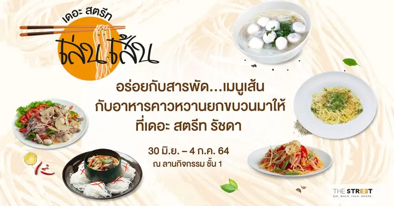 ศูนย์การค้า เดอะ สตรีท รัชดา ขอเชิญทุกท่า...