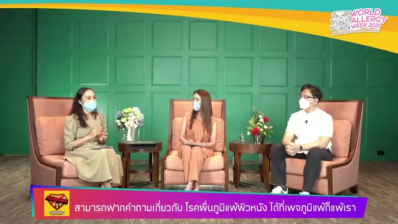 เฟสบุ๊ค เพจ 'ภูมิแพ้ก็แพ้เรา'ไขความลับโรคผื่นภูมิแพ้ผิวหนัง โรคที่คนไทยส่วนใหญ่กังวลและต้องรับมือ เนื่องในสัปดาห์ภูมิแพ้โลก 2021