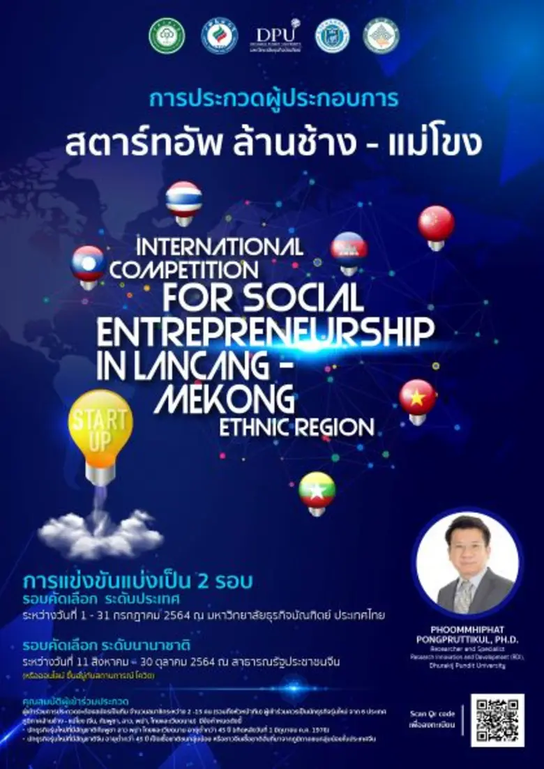 DPU เชิญชวนสตาร์ทอัพรุ่นใหม่ ส่งแผนงานธุรกิจเข้าร่ว...