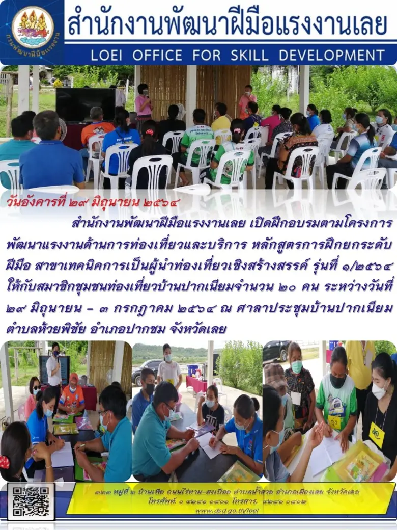 สำนักงานพัฒนาฝีมือแรงงานเลย เปิดฝึกอบรมตามโครงการพัฒนาแรงงานด้านการท่องเที่ยวและบริการ หลักสูตรการฝึกยกระดับฝีมือ สาขาเทคนิคการเป็นผู้นำท่องเที่ยวเชิงสร้างสรรค์ รุ่นที่ ๑/๒๕๖๔