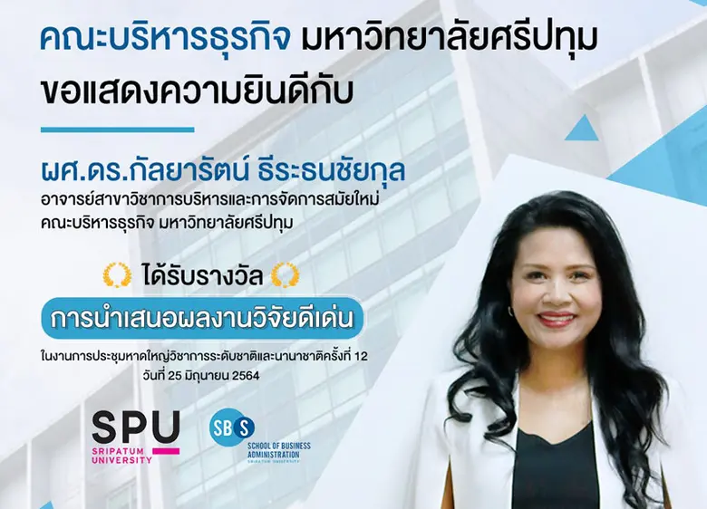 มหาวิทยาลัยศรีปทุม ขอแสดงความยินดีกับ ผู้...