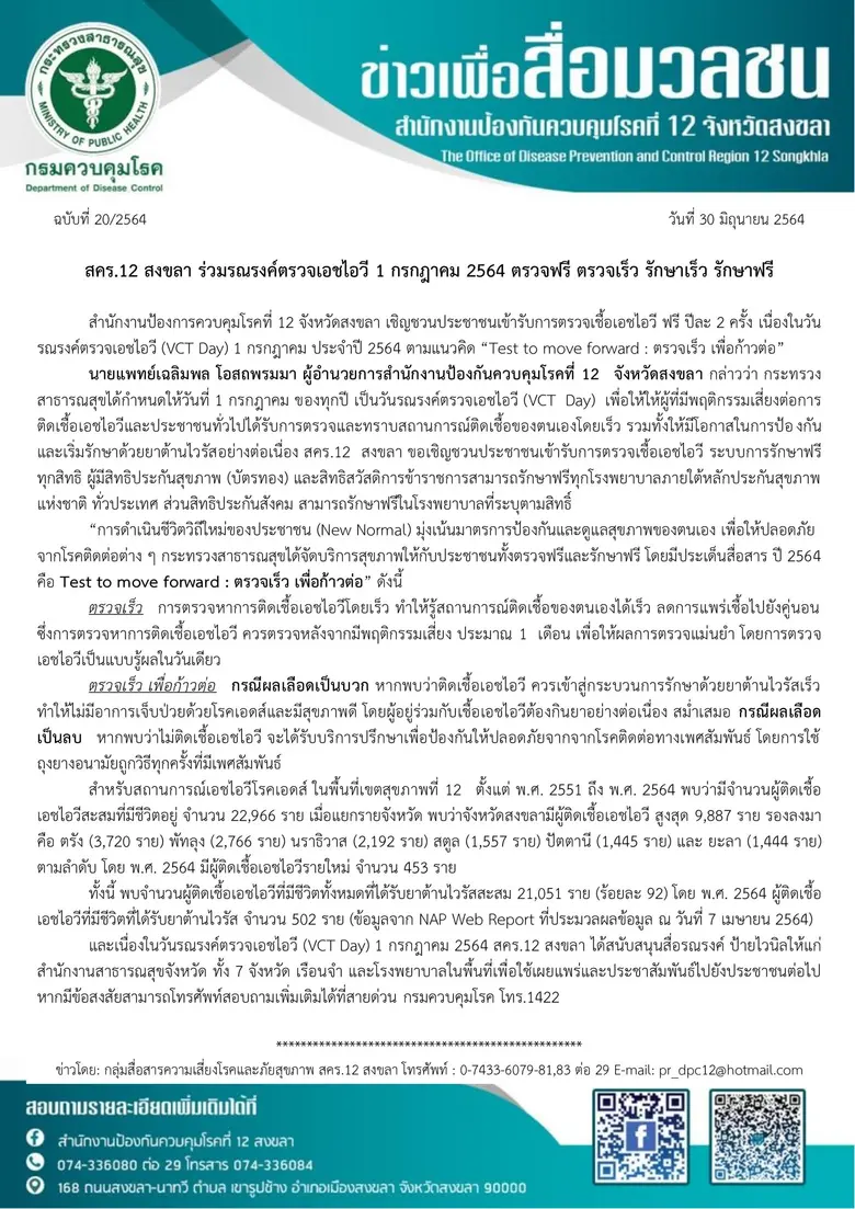 สำนักงานป้องการควบคุมโรคที่ 12 จังหวัดสงข...