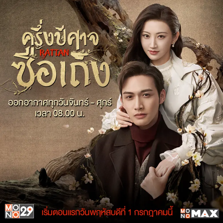 คอซีรีส์จีนติดใจ!! ช่อง MONO29 (โมโนทเวนต...