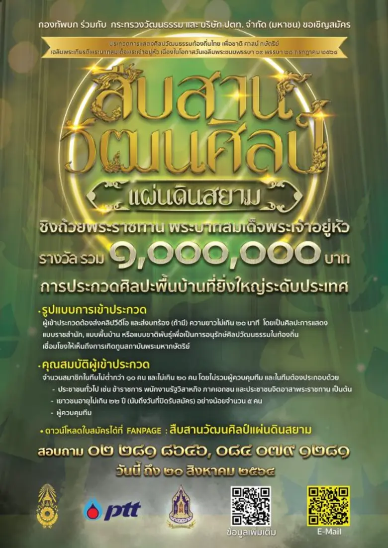 ขอเชิญคนไทย ผู้มีจิตใจรักในการแสดง ศิลปวั...