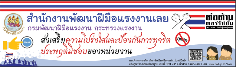 สำนักงานพัฒนาฝีมือแรงงานเลยจัดกิจกรรมรณรง...