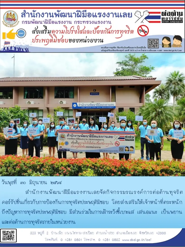 สำนักงานพัฒนาฝีมือแรงงานเลยจัดกิจกรรมรณรงค์การต่อต้านทุจริตคอร์รัปชั่นเกี่ยวกับการป้องกันการทุจริตประพฤติมิชอบ