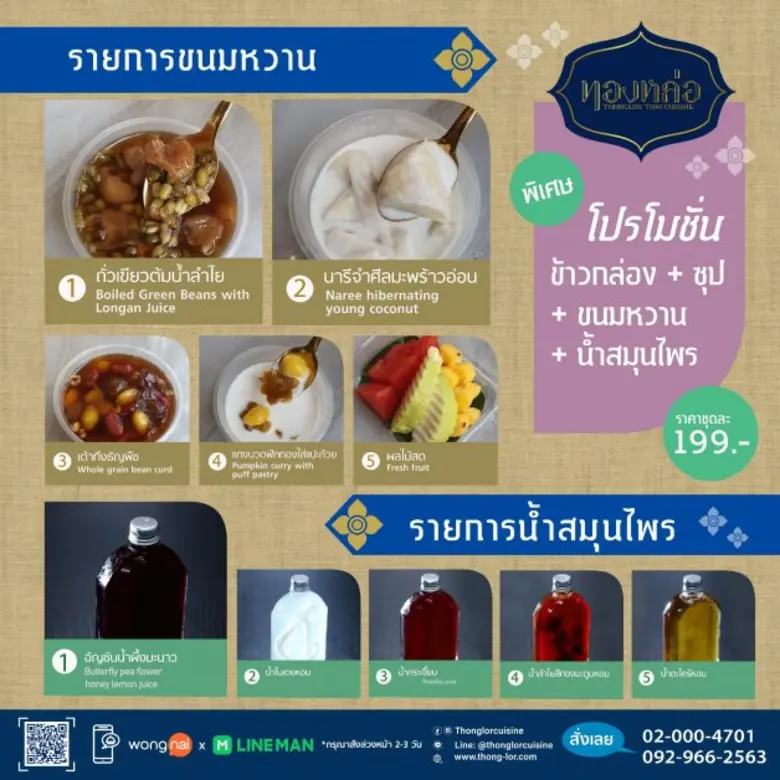 ร้านอาหารไทย "ทองหล่อ" แนะนำอาหารกล่องชุดใหม่ ทำจากวัตถุดิบชั้นดี ครบครันทั้งคาวหวาน พร้อมส่งความอร่อยแบบเดลิเวอรี่ทันใจ