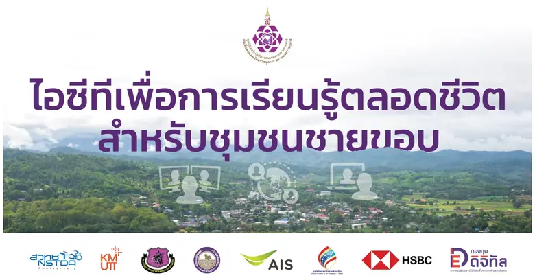 HSBC ร่วมสนับสนุนการพัฒนาสมรรถนะวิชาชีพครู ตชด. ประยุกต์ใช้ไอซีที