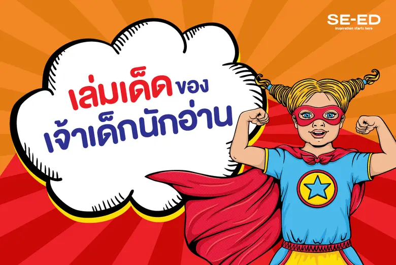 ซีเอ็ดขอแนะนำ หนังสือดี เล่มเด็ดของเจ้าเด...