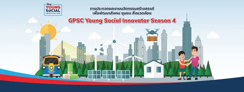 GPSC เดินหน้าโครงการ "GPSC Young Social Innovator ซีซั่น 4" ชวนน้องเยาวชนทั่วประเทศ ร่วมส่งผลงานตั้งแต่บัดนี้ถึง 31 ส.ค. นี้