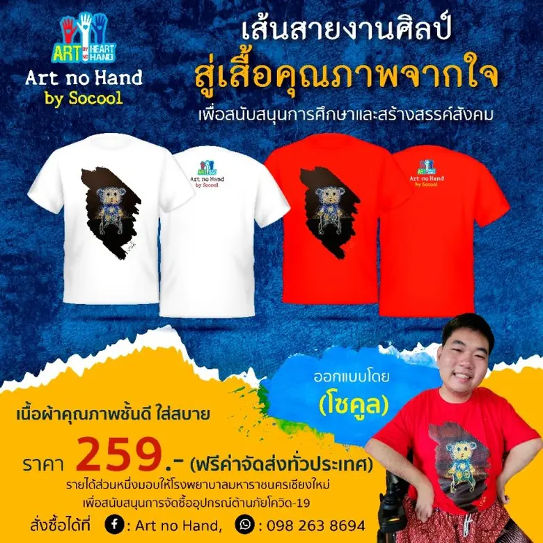 อาร์ตโนแฮนด์ เปิดจำหน่ายเสื้อการกุศล ภายใ...