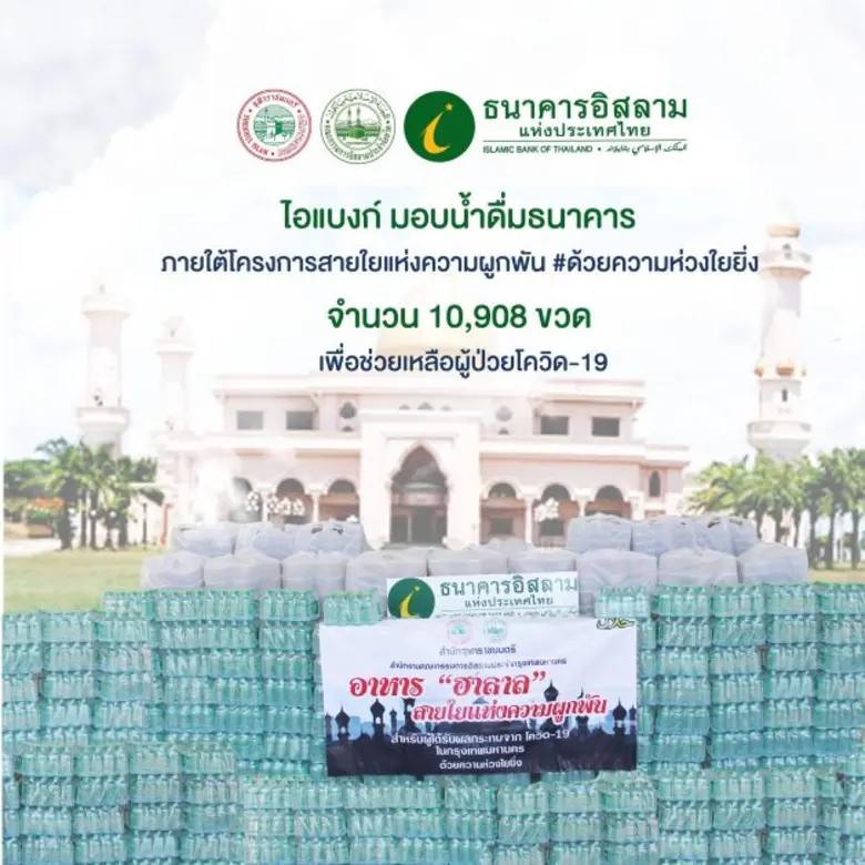 ธนาคารอิสลามแห่งประเทศไทย (ไอแบงก์) ร่วมก...